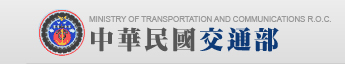 中華民國交通部（舊版）